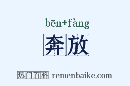 奔放是什么意思的图片